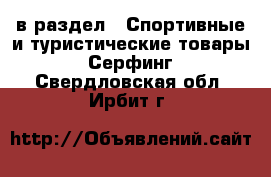  в раздел : Спортивные и туристические товары » Серфинг . Свердловская обл.,Ирбит г.